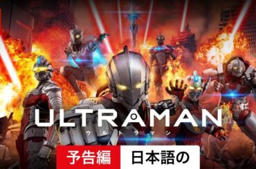 ULTRAMAN (シーズン 2) | 日本語の予告編 | Netflix