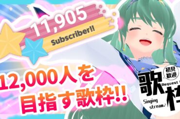 【 #歌枠  二星ぼに】今日も今日とて12,000人を目指す【 #vtuber #talking #singing #歌ってみた #karaoke #shorts #縦型配信 】