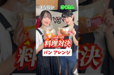 【料理対決】どっちのパンが食べたい？？Which bread would you like to eat? #shorts #cooking
