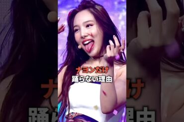 ナヨンだけ踊らない理由 [twice] #shorts