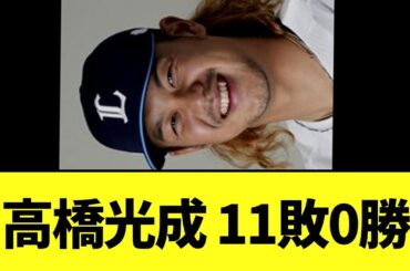 【悲報】高橋光成 11敗0勝