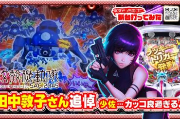 最新台》タチコマ群キターっカワイイ♥︎》田中敦子さん追悼実戦【P攻殻機動隊SAC_2045 199LTver.】24.9.25）#パチンコ #攻殻機動隊 #ghostintheshell