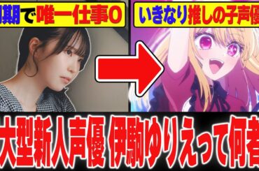 【完全解説】超大型新人声優 伊駒ゆりえが何故星野ルビー役に大抜擢されたのか【推しの子】