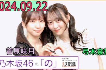 乃木坂46の「の」（乃木のの）菅原咲月,弓木奈於  2024年09月22日 .