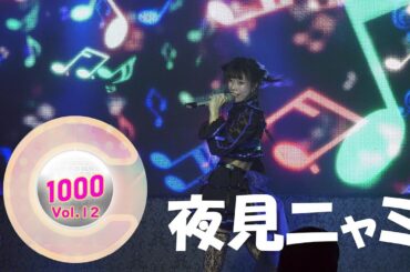 夜見ニャミ｜2024.8.22｜4K映像｜フェアリーテイルズ大阪｜C1000(ちぇ～セン) 12th Challenge