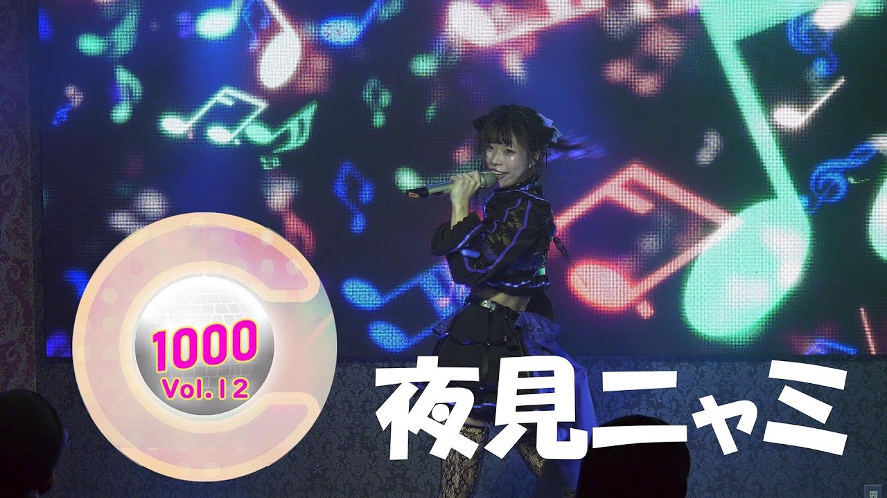 夜見ニャミ|2024.8.22|4K映像|フェアリーテイルズ大阪|C1000(ちぇ~セン) 12th Challenge 夜見ニャミ|2024.8.22|4K映像|フェアリーテイルズ大阪|C1000(ちぇ~セン) 12th Challenge