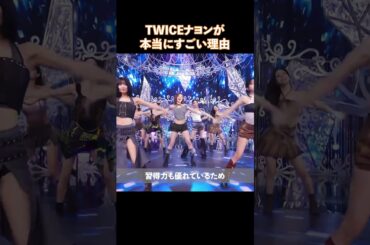 TWICEナヨンが本当にすごい理由