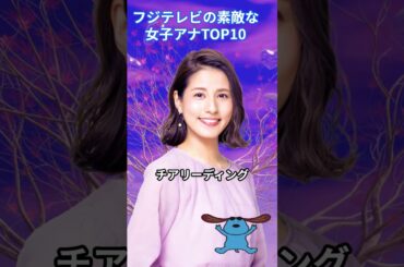 フジテレビの素敵な女子アナTOP10 #女子アナウンサー #ランキング