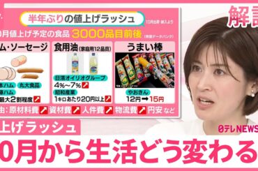 【10月は“値上げラッシュ”】「うまい棒」12円→15円で…相次ぐ応援「20円でも」「企業努力すごい」【#みんなのギモン】