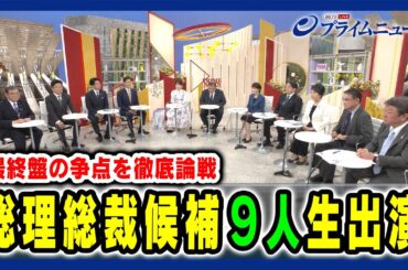 【９人スタジオ生出演】自民党 総理総裁候補 最終版の争点を徹底論戦 2024/9/25放送＜前編＞