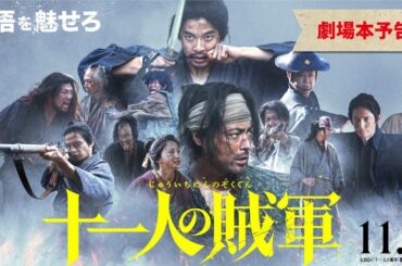 ◤劇場本予告◢映画『十一人の賊軍』11月1日（金）公開