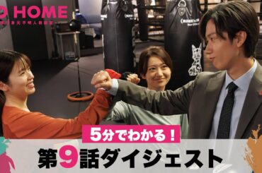 【死んだ仲間の正体は？】5分でわかる！「GO HOME」第9話ダイジェスト/小芝風花・大島優子【日テレドラマ公式】