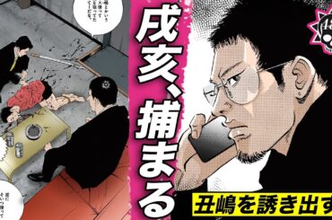 戌亥、捕まる…豹堂の反撃【486話  ウシジマくん(72)】