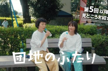 [団地のふたり] 第5回以降の見どころをご紹介！| 小泉今日子×小林聡美の名コンビで送る、温かくユーモラスな友情の物語 | BSP4K、BS 毎週(日)夜10時～放送 | NHK