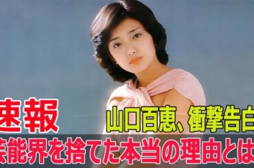 山口百恵、40年間沈黙を守り続けた「復帰しない理由」とは？  #山口百恵, #三浦友和, #芸能界復帰, #引退の理由, #家庭優先, #蒼い時, #相性, #復帰しない理由, #FO-24H