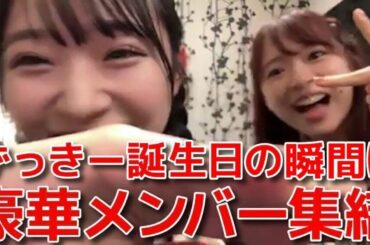 【山内瑞葵】 誕生日を迎える瞬間をメンバー(倉野尾･村山･田口･橋本･福岡)に祝福してもらうシーン 【AKB48】