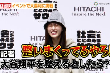 渋谷凪咲、記者の質問に強烈ツッコミ！？「大谷翔平を整えるとしたら…」イベントで大喜利に挑戦　日立製作所『社会をととのえるサウナ』オープニングイベント