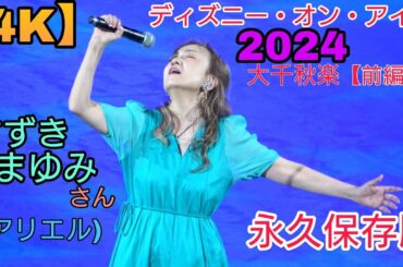 【4K・大千秋楽・すずきまゆみさん・これぞ永久保存版！】ディズニー・オン・アイス”Find Your Gift”　千葉・船橋公演3日目2回目【前編】スペシャルプレショー公演　2024.9.23 2nd