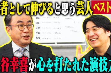 【トーク】三谷幸喜が考える、この人絶対に役者として伸びると思うお笑い芸人ベスト5！