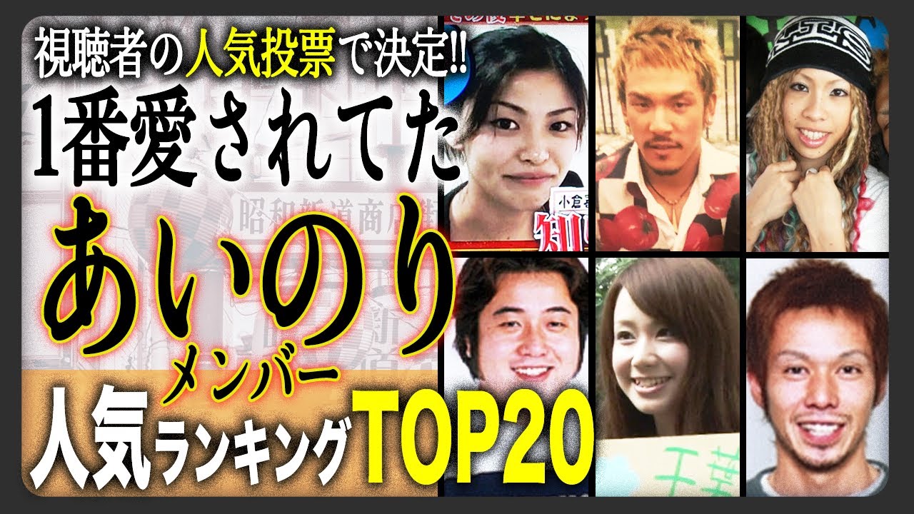 【あの人現在】歴代あいのりメンバー人気ランキング！14ヵ国を旅した彼が堂々1位！あなたの推しは何位にランクインしましたか？ - moe zine