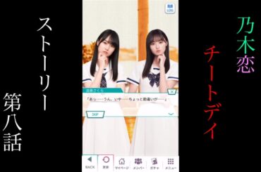 乃木恋_チートデイ_ストーリー第八話