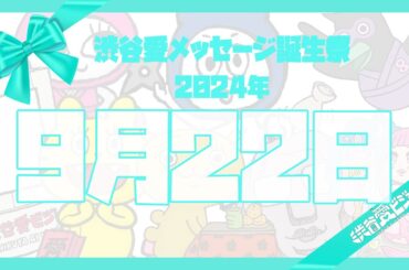 【2024年9月22日】渋谷愛メッセージ誕生祭♡【フル】