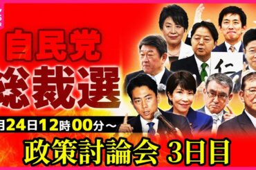 【ノーカット】自民党総裁選 政策討論会 3日目──ニュースライブ（日テレNEWS LIVE）