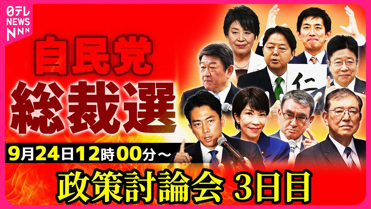 【ノーカット】自民党総裁選 政策討論会 3日目──ニュースライブ(日テレNEWS LIVE) 【ノーカット】自民党総裁選 政策討論会 3日目──ニュースライブ(日テレNEWS LIVE)