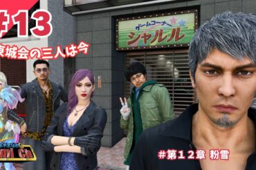 【龍が如く8：12回目】第12章／レベ上げもそこそこに元東城会の三人と再会【本編ネタバレ注意／Like A Dragon／©SEGA／ゲーム配信／Vtuber】