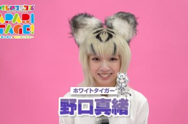 野口真緒／舞台「けものフレンズ」JAPARI STAGE！～きみのあしおとがまたきこえた～