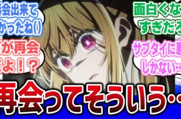【推しの子 ep23(2期12話)】前世の思い出を語るルビー、残酷な形の再会を果たしてしまう… 『再会』という人の心が無さすぎるサブタイが話題にｗ【ネットの反応集】#oshinoko #推しの子