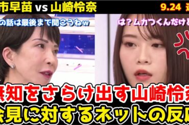 【高市早苗vs山崎怜奈】高市「人の話は最後まで聞こうねｗ」⇒山崎「は？むかつくんだけど！」【自民党総裁選】 #夫婦別姓 #石丸伸二 #サナエあれば憂いなし