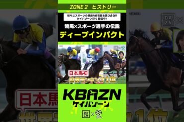 #ディープインパクト  (競馬×スポーツ選手の伝説)｜KBAZN（ケイバゾーン）｜#dazn  #jra  #競馬  #藤田菜七子 #五十嵐良太 #入江聖奈 #ちゃんぴおんず #横山ルリカ