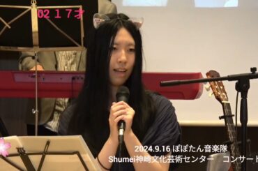 02 １７才（南沙織）ぽぽたん音楽隊　in  Shumei神崎文化芸術センター  2024.9.16