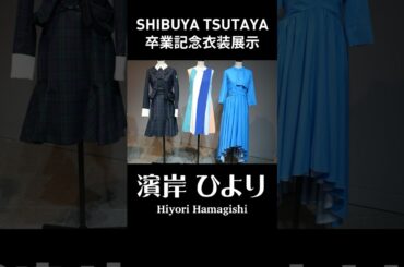 #シブツタ 卒業記念衣装展示 #濱岸ひより さんの衣装3着をご紹介！ #割れないシャボン玉 #青春の馬