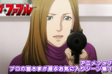 TVアニメ『ザ・ファブル』プロの皆さまが選ぶお気に入りシーン第1位公開──‼︎ #アニメファブル