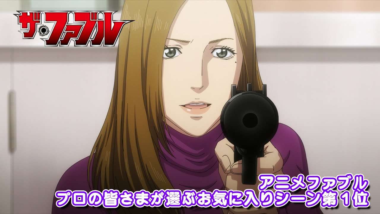 TVアニメ『ザ・ファブル』プロの皆さまが選ぶお気に入りシーン第1位公開──‼︎ #アニメファブル TVアニメ『ザ・ファブル』プロの皆さまが選ぶお気に入りシーン第1位公開──‼︎ #アニメファブル