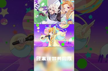 終末運命共同隊「世界の終わりとアイスクリーム」MV公開中！ #モンソニ #モンスト #終末運命共同隊 #shorts