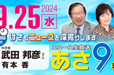 R6 09/25【ゲスト：武田 邦彦】百田尚樹・有本香のニュース生放送　あさ8時！ 第464回