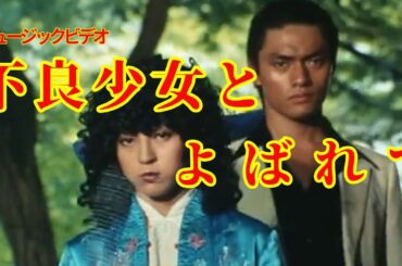 [MV/PV]ドラマ「不良少女とよばれて」(「NEVER」MIE）