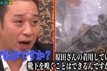 ビスブラ原田は風呂に入らない…有罪を決定づけるとんでもない証拠が！ #ビスブラ原田集団起訴 『 #チャンスの時間 #284 』#ABEMA で無料配信中 #千鳥 #ノブ #大悟