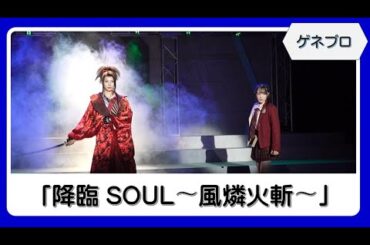【ゲネプロ】Girls Live Action「降臨SOUL〜風燐火斬〜」（反田葉月・舞川みやこ・あわつまい・梅原サエリ・鶴見萌・清水凜・平瀬美里・藤井彩加ほか）