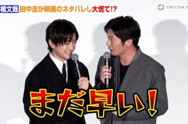 高橋文哉、田中圭が映画のネタバレをして大慌て！？　映画『あの人が消えた』初日舞台あいさつ