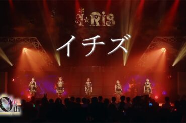 【ライブ映像】『イチズ』from i☆Ris 10th Anniversary Live ～a Live～ #i_Ris