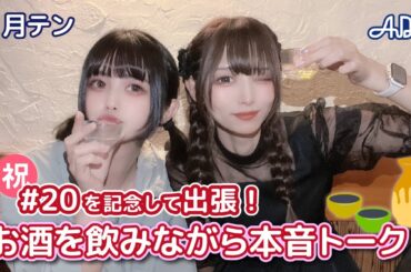 【#20】#月テン 番組20回を記念してお酒を飲みながら本音トーク！【バンドじゃないもん！MAXX NAKAYOSHI】