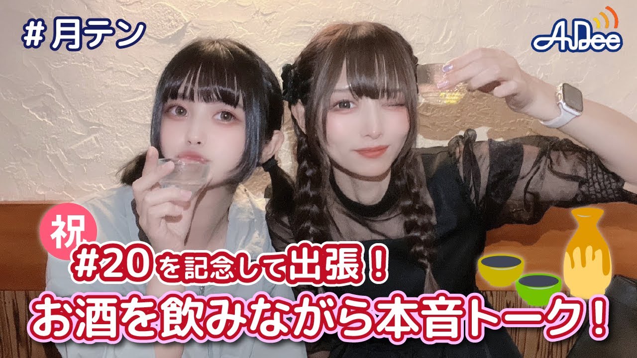 【#20】#月テン 番組20回を記念してお酒を飲みながら本音トーク!【バンドじゃないもん!MAXX NAKAYOSHI】 【#20】#月テン 番組20回を記念してお酒を飲みながら本音トーク!【バンドじゃないもん!MAXX NAKAYOSHI】