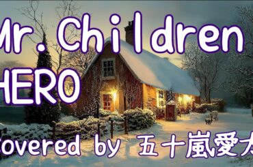 【歌ってみた】HERO / Mr.Children covered by 五十嵐愛太