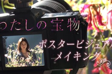 木曜劇場『わたしの宝物』ポスタービジュアルメイキング