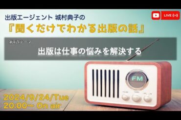 出版エージェント城村典子の『聞くだけでわかる出版の話』Vol.10　テーマ：出版は仕事の悩みを解決する