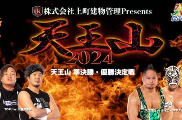 ダイジェスト 大阪プロレス 天王山2024 準決勝・優勝決定戦 　9月23日アゼリア大正ホール